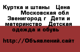 Куртка и штаны › Цена ­ 1 400 - Московская обл., Звенигород г. Дети и материнство » Детская одежда и обувь   